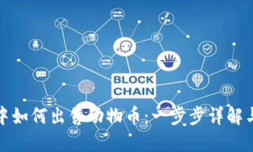 在TP钱包中如何出售动物币：一步步详解与实用攻略