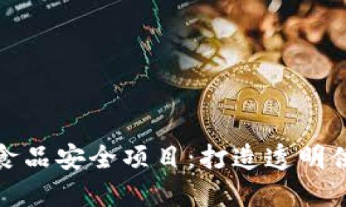 探索区块链食品安全项目：打造透明供应链的未来
