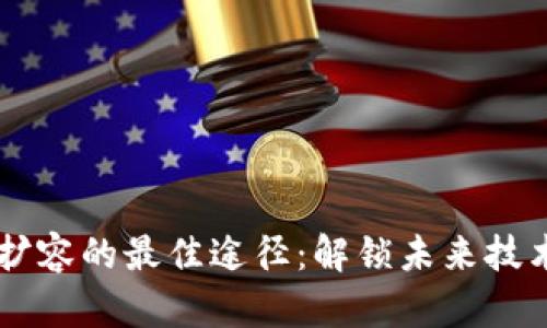 区块链扩容的最佳途径：解锁未来技术的潜力