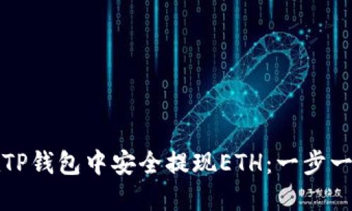 如何在TP钱包中安全提现ETH：一步一步指南