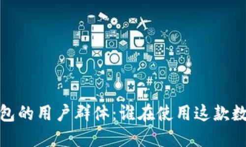 bianoti了解TP钱包的用户群体：谁在使用这款数字资产管理工具？