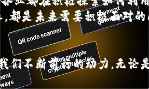   2023年区块链开发大事件全解析：探索未来数字世界的创新之路 / 

 guanjici 区块链，开发事件，数字货币，创新技术 /guanjici 

引言
区块链技术自诞生以来，便像一股清流，悄然改变着人们的生活与商业方式。从比特币的首个区块到如今的去中心化金融（DeFi）、非同质化代币（NFT）以及智能合约等创新应用，区块链已成为全球科技发展的重要一环。2023年，不少重磅开发事件再次引发行业热议，本文将深入探讨这些关键事件，解析其对技术、经济和社会的深远影响。

区块链的崛起与大事件回顾
在过去的几年里，区块链技术经历了飞速的发展。尤其是在最近，许多重大事件和里程碑不断涌现，吸引着全球开发者、投资者和普通用户的关注。可以说，随着社会对区块链的认可度不断增强，许多国家和地区也开始逐渐布局这一前沿技术。2023年，各大区块链项目的进展、技术创新、新兴应用的发布，无疑成为了业界焦点。

重大开发事件一：以太坊2.0的正式上线
以太坊作为全球第二大数字货币，其网络升级对于整个区块链生态系统乃至世界经济都具有重要意义。2023年，以太坊2.0正式上线，成为了众多开发者和投资者关注的焦点。这次升级不仅引入了权益证明机制（Proof of Stake, PoS），还大幅提高了网络的安全性和可扩展性。
权益证明机制取代了资源消耗巨大的工作量证明机制（Proof of Work, PoW），大大减少了能耗，而参与验证者的门槛也降低了，使得更多普通用户能够参与到区块链网络中。通过以太坊2.0，开发者能够创建更加复杂的去中心化应用和智能合约，这为未来的区块链生态布局提供了无限可能。

重大开发事件二：DeFi持续火爆的现象
去中心化金融（DeFi）在2023年依旧保持了高速增长的势头，各种新的DeFi协议层出不穷，吸引了全球大量资金涌入。DeFi不仅为用户提供了借贷、交易、投资等多种金融服务，更重要的是，它们在去中心化的框架下，为用户提供了前所未有的金融自由。
2023年多家新兴DeFi项目的上线，再次凸显了去中心化的平台所带来的便利和灵活性。例如，通过流动性池，用户能够通过加密货币进行交易并赚取手续费，这在传统金融领域是难以实现的。与此同时，DeFi带来的风险也不可忽视，黑客攻击、智能合约漏洞等问题频频出现，令用户在享受新技术带来的便利时也需保持警惕。

重大开发事件三：NFT市场的成熟与创新
非同质化代币（NFT）在过去几年的快速发展，已经从艺术品、收藏品扩展到了音乐、游戏、品牌等多个领域。在2023年，NFT市场迎来了新的机遇与挑战。越来越多的知名艺术家、运动员和企业开始推出自己的NFT，并积极参与到Web3.0的建设中。
随着NFT技术的逐渐成熟，创作者与消费者之间的交易方式也发生了改变。艺术家可以通过直接的数字出售，省去中介的利润分成，获得更高的收益。这种创新不仅为艺术家创造了更多机会，也让消费者体验到了独特的艺术价值。此外，NFT的应用范围还在不断扩展，比如数字身份验证、供应链管理等领域，足以看到其广泛的潜力。

重大开发事件四：各国对于区块链立法的进步
随着区块链技术的不断普及，各国政府逐渐意识到需要对这一新兴领域进行监管和立法。2023年，多国纷纷启动了关于区块链及相关技术的法律法规制定，试图在保护消费者权益与促进技术创新之间找到平衡。
例如，欧盟推出了《数字服务法》与《数字市场法》，旨在确保数字经济的健康发展，同时为参与者提供公平的市场环境。这样的立法进程不仅为区块链行业提供了法律依据，也刺激了更多企业与开发者的投资和参与。在这种趋势下，区块链行业将更加规范，发展前景看好。

科技的心脏：智能合约与其未来
智能合约是区块链技术的一项革命性创新，其本质上是运行在区块链上的自动化合同。2023年，智能合约的应用愈加广泛，从简单的交易协议到企业级应用，智能合约正在重塑多种行业。
许多企业开始尝试将智能合约引入供应链管理、金融衍生品交易以及资产管理等场景。这种自动化的执行方式不仅减少了人为干预、降低了错误率，还节省了成本，提升了效率。随着技术的不断成熟，未来的智能合约将会变得更加智能，甚至可以根据市场变化自动调整合约条款。

未来展望：区块链的下一个十年
展望未来，区块链技术将继续演进，带来更多的商业模式创新与社会变革。以去中心化的价值观为基础，未来的区块链生态将会更加开放、透明与安全。各行各业都在积极探索如何利用区块链技术来提升效率、降低成本。
与此同时，区块链的深入应用也将面临技术、法律和伦理等多方面的挑战。如何确保技术创新与法律法规的相互配合，如何提升用户的安全意识和技术素养，都是未来需要积极面对的问题。在这种情况下，国际合作与行业自律也将是推动区块链健康发展的关键因素。

结语
回顾2023年的区块链开发大事件，我们不仅看到了技术的创新与发展，更感受到了区块链对未来社会的影响。这些事件所带来的机遇与挑战，将成为推动我们不断前行的动力。无论是作为开发者，还是普通用户，我们都应充分利用这些技术革新，积极参与到塑造未来数字社会的进程中去。