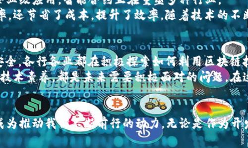   2023年区块链开发大事件全解析：探索未来数字世界的创新之路 / 

 guanjici 区块链，开发事件，数字货币，创新技术 /guanjici 

引言
区块链技术自诞生以来，便像一股清流，悄然改变着人们的生活与商业方式。从比特币的首个区块到如今的去中心化金融（DeFi）、非同质化代币（NFT）以及智能合约等创新应用，区块链已成为全球科技发展的重要一环。2023年，不少重磅开发事件再次引发行业热议，本文将深入探讨这些关键事件，解析其对技术、经济和社会的深远影响。

区块链的崛起与大事件回顾
在过去的几年里，区块链技术经历了飞速的发展。尤其是在最近，许多重大事件和里程碑不断涌现，吸引着全球开发者、投资者和普通用户的关注。可以说，随着社会对区块链的认可度不断增强，许多国家和地区也开始逐渐布局这一前沿技术。2023年，各大区块链项目的进展、技术创新、新兴应用的发布，无疑成为了业界焦点。

重大开发事件一：以太坊2.0的正式上线
以太坊作为全球第二大数字货币，其网络升级对于整个区块链生态系统乃至世界经济都具有重要意义。2023年，以太坊2.0正式上线，成为了众多开发者和投资者关注的焦点。这次升级不仅引入了权益证明机制（Proof of Stake, PoS），还大幅提高了网络的安全性和可扩展性。
权益证明机制取代了资源消耗巨大的工作量证明机制（Proof of Work, PoW），大大减少了能耗，而参与验证者的门槛也降低了，使得更多普通用户能够参与到区块链网络中。通过以太坊2.0，开发者能够创建更加复杂的去中心化应用和智能合约，这为未来的区块链生态布局提供了无限可能。

重大开发事件二：DeFi持续火爆的现象
去中心化金融（DeFi）在2023年依旧保持了高速增长的势头，各种新的DeFi协议层出不穷，吸引了全球大量资金涌入。DeFi不仅为用户提供了借贷、交易、投资等多种金融服务，更重要的是，它们在去中心化的框架下，为用户提供了前所未有的金融自由。
2023年多家新兴DeFi项目的上线，再次凸显了去中心化的平台所带来的便利和灵活性。例如，通过流动性池，用户能够通过加密货币进行交易并赚取手续费，这在传统金融领域是难以实现的。与此同时，DeFi带来的风险也不可忽视，黑客攻击、智能合约漏洞等问题频频出现，令用户在享受新技术带来的便利时也需保持警惕。

重大开发事件三：NFT市场的成熟与创新
非同质化代币（NFT）在过去几年的快速发展，已经从艺术品、收藏品扩展到了音乐、游戏、品牌等多个领域。在2023年，NFT市场迎来了新的机遇与挑战。越来越多的知名艺术家、运动员和企业开始推出自己的NFT，并积极参与到Web3.0的建设中。
随着NFT技术的逐渐成熟，创作者与消费者之间的交易方式也发生了改变。艺术家可以通过直接的数字出售，省去中介的利润分成，获得更高的收益。这种创新不仅为艺术家创造了更多机会，也让消费者体验到了独特的艺术价值。此外，NFT的应用范围还在不断扩展，比如数字身份验证、供应链管理等领域，足以看到其广泛的潜力。

重大开发事件四：各国对于区块链立法的进步
随着区块链技术的不断普及，各国政府逐渐意识到需要对这一新兴领域进行监管和立法。2023年，多国纷纷启动了关于区块链及相关技术的法律法规制定，试图在保护消费者权益与促进技术创新之间找到平衡。
例如，欧盟推出了《数字服务法》与《数字市场法》，旨在确保数字经济的健康发展，同时为参与者提供公平的市场环境。这样的立法进程不仅为区块链行业提供了法律依据，也刺激了更多企业与开发者的投资和参与。在这种趋势下，区块链行业将更加规范，发展前景看好。

科技的心脏：智能合约与其未来
智能合约是区块链技术的一项革命性创新，其本质上是运行在区块链上的自动化合同。2023年，智能合约的应用愈加广泛，从简单的交易协议到企业级应用，智能合约正在重塑多种行业。
许多企业开始尝试将智能合约引入供应链管理、金融衍生品交易以及资产管理等场景。这种自动化的执行方式不仅减少了人为干预、降低了错误率，还节省了成本，提升了效率。随着技术的不断成熟，未来的智能合约将会变得更加智能，甚至可以根据市场变化自动调整合约条款。

未来展望：区块链的下一个十年
展望未来，区块链技术将继续演进，带来更多的商业模式创新与社会变革。以去中心化的价值观为基础，未来的区块链生态将会更加开放、透明与安全。各行各业都在积极探索如何利用区块链技术来提升效率、降低成本。
与此同时，区块链的深入应用也将面临技术、法律和伦理等多方面的挑战。如何确保技术创新与法律法规的相互配合，如何提升用户的安全意识和技术素养，都是未来需要积极面对的问题。在这种情况下，国际合作与行业自律也将是推动区块链健康发展的关键因素。

结语
回顾2023年的区块链开发大事件，我们不仅看到了技术的创新与发展，更感受到了区块链对未来社会的影响。这些事件所带来的机遇与挑战，将成为推动我们不断前行的动力。无论是作为开发者，还是普通用户，我们都应充分利用这些技术革新，积极参与到塑造未来数字社会的进程中去。