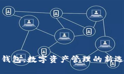TP钱包，数字资产管理的新选择
