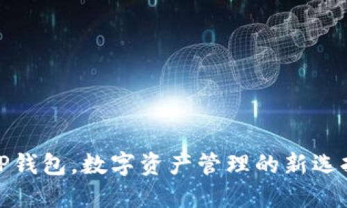 TP钱包，数字资产管理的新选择