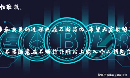    TP钱包中的TRX如何顺利提币到交易所？  / 

 guanjianci  TP钱包, TRX, 提币, 交易所  /guanjianci 

引言
在数字货币的世界中，钱包和交易所是两个非常重要的组成部分。拥有一个好的钱包可以让你更安全地管理你的数字资产。而提币则是将你的资产从钱包转移到交易所进行交易或兑换现金的重要步骤。对于使用TP钱包的用户来说，提取TRX（波场币）到交易所的流程并不复杂，但需要对每一步骤有所了解。所以下面将为大家详细介绍如何将TP钱包中的TRX提币到交易所。

什么是TP钱包？
TP钱包（TronWallet）是一个专门用于管理波场生态系统内的数字资产的加密钱包。它不仅支持TRX的存储和转账，还支持许多基于波场平台的代币。此外，TP钱包具备友好的用户界面，良好的安全性以及多种功能，例如DApp浏览器、去中心化交易服务等，因此越来越受到用户的青睐。

TRX是什么？
TRX是波场网络中的原生数字货币，主要用于支持波场网络上的各种应用和服务，例如智能合约、DApp等。TRX的价值随着波场网络的不断发展而上升，越来越多的用户和投资者愿意持有和交易TRX。因此，将TRX从个人钱包提币到交易所进行交易是一个重要的链上活动。

提币前的准备工作
在正式提币之前，有几个准备工作是必不可少的。首先，确保你的TP钱包已更新到最新版本，以获得更好的使用体验和安全性。其次，确认你的TRX余额足够支付提币所需的交易费用。最后，选择一个支持TRX交易的交易所，并在该交易所注册账户，确保已完成KYC认证（如果有要求），以便能够顺利进行交易。

步骤一：获取交易所的TRX充值地址
要将TRX提币到交易所，首先必须获取交易所的TRX充值地址。以下是获取充值地址的一般步骤：
ol
    li登录你的交易所账户。/li
    li在账户界面找到“充值”或“存款”选项。/li
    li选择TRX作为充值币种。/li
    li复制显示的TRX充值地址，确保复制准确。/li
/ol

步骤二：打开TP钱包
完成交易所充值地址的获取后，打开你的TP钱包。确保你能顺利访问钱包，并输入密码解锁。确认一下TRX余额，确保余额足够进行提币。

步骤三：选择提币选项
在TP钱包内，通常会有一个“提币”或“转账”的选项。点击此选项进入对应的界面。在提币界面中，系统会要求输入提币的相关信息，包括：
ol
    li接收地址：在此输入你先前复制的交易所的TRX充值地址。/li
    li转账金额：输入你想提取的TRX数量，注意尽量留出足够的余额以支付可能的费用。/li
/ol

步骤四：确认交易
输入完所有信息后，仔细检查接收地址和转账金额是否正确。任何错误都可能导致资产的损失。在确认无误后，点击“提交”或者“确认”按钮。系统可能会要求你再次输入密码以保证交易的安全性。

步骤五：查看交易状态
一旦你提交了提币请求，TP钱包将处理你的交易。在许多情况下，提币会在几分钟内完成，但也可能因为网络拥堵而出现延迟。进入TP钱包的“交易记录”界面，可以查看到你提币的状态。查询后，记得保持交易所和TP钱包界面的刷新，以便于实时了解状况。

常见问题解答
h4提币的费用是多少？/h4
提币的费用通常由网络条件和交易所设定的手续费决定。在进行提币前，请务必查看TP钱包与交易所的相关说明。

h4提币需要多长时间？/h4
正常情况下，TRX提币的时间在几分钟到一小时之间。如果遇到网络拥堵，可能会有所延误。务必保持耐心。

h4我输入错误的充值地址怎么办？/h4
如果不小心输入了错误的充值地址，这可能会导致你无法找回提取的TRX。因此，在确认时需万分小心。如果发现问题，尽快联系交易所寻求帮助，但成功追回的可能性较低。

小结
将TRX从TP钱包提取到交易所并不是一项复杂的任务。只需根据上述步骤进行操作，仔细核对每一个环节，你就能够顺利完成提币。随着区块链技术的不断发展，提币和交易的过程也在不断简化，希望大家能够享受数字货币带来的便利。

扩展内容：数字资产安全的建议
在提币的过程中，除了技术的操作，还有一些安全方面的建议需要给大家：首先，确保您的设备和网络连接安全。使用防火墙和杀毒软件可以进一步提升安全性。其次，不要随意在不明信任网站上输入个人钱包信息。定期备份钱包数据、缩短存储风险的时间以及保持敏感信息的私密性，都是保护资产的重要措施。

总之，数字货币的世界千变万化，作为用户，保持警惕并适应新技术的发展是非常重要的。希望每位数字货币爱好者都能在这条道路上收获丰富的经验与快乐。