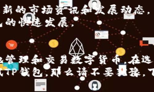   TP钱包：开启区块链金融新时代的常用App推荐 / 

 guanjianci TP钱包, 区块链, 数字货币, 钱包应用 /guanjianci 

引言
在数字经济蓬勃发展的今天，区块链技术已经悄然融入了我们的生活。其中，TP钱包作为一款多功能的数字货币钱包，凭借其强大的存储安全性和用户友好的操作界面，受到了广泛的关注和使用。本文将深入探讨TP钱包的常用App以及其功能和优势，以便于帮助用户更好地利用这款工具。

TP钱包的背景
TP钱包（TokenPocket）是一款去中心化的数字资产钱包，支持多种区块链资产的存储与交易。自推出以来，TP钱包不仅为用户提供了安全、便捷的数字货币存储解决方案，更是通过不断更新与功能扩展，成为了区块链用户不可或缺的工具之一。
TP钱包的设计理念是“用户至上”，致力于打造一个安全、开放、共享的区块链金融生态。它支持多种主流公链，如以太坊、EOS、TRON等，用户可以在一个App中管理多种数字资产，极大地方便了数字货币的使用。

TP钱包主要功能介绍
TP钱包的功能模块丰富，其亮点主要包括资产管理、交易、DApp浏览及隐私保护等。以下是几个主要功能的详细介绍。

h4资产管理/h4
TP钱包支持多种数字货币，用户只需一键操作即可轻松添加、删除或管理资产。其界面清晰明了，用户可以直观地查看资产余额、交易记录等信息。同时，TP钱包还致力于提供多层次的安全保护，确保用户资产的安全。

h4交易功能/h4
在TP钱包中，用户可以随时随地进行资金的转移与交易，支持交易市场的实时更新，不仅能够选择合适的交易时机，还可以通过图表功能了解资产变动趋势。此外，TP钱包的交易费用透明，无隐藏收费，提供了良好的用户体验。

h4DApp浏览/h4
DApp（去中心化应用）是区块链世界的核心，而TP钱包则为用户提供了一个便捷的DApp浏览平台。用户可以直接在App内访问多种去中心化应用，无需切换其他平台，这不仅提升了效率，也强化了生态系统的互动性。

h4隐私保护/h4
在数字资产交易中，隐私保护至关重要。TP钱包采用了业界领先的加密技术，确保用户的私钥和交易信息不会被泄露。此外，钱包还为用户提供了多种验证方式，如指纹识别、面部识别等，增加了账户的安全性。

如何选择适合自己的常用App
在使用TP钱包管理数字资产时，了解和选择适合自己的常用App非常重要。以下是一些建议，可以帮助用户更加高效地进行数字货币的交易与管理。

h4考虑资产种类/h4
首先，用户应根据自己所持有的数字资产种类选择相应的应用。例如，如果你在以太坊生态系统中持有大量的ERC20代币，选择支持以太坊网络的App无疑是明智的。而TP钱包恰好支持多种资产，用户只需下载一款软件，便可管理多种类型的数字货币。

h4关注用户体验/h4
一个友好的用户界面往往能提升使用的效率。TP钱包在界面设计上非常注重用户的体验，简单直观的操作流程可以帮助新手用户快速上手，同时也能满足老用户的操作习惯。这种人性化的设计，使得TP钱包成为了许多用户的首选。

h4评估安全性/h4
由于区块链的钱包涉及到用户的隐私和财产安全，选择时要对安全性加以重视。TP钱包通过多重加密保护用户的资产安全，并提供各种身份验证方式，确保用户的交易隐私不被侵犯。在金融交易越来越透明的时代，用户必须增强安全意识，保护好自己的数字资产。

TP钱包的社区和支持
TP钱包不仅是一款软件，还是一个充满活力的社区。社区是用户交流经验、分享信息的重要场所，通过与其他用户的互动，用户可以获取最新的市场资讯和发展动态。
社区中的志愿者和开发者也会积极反馈用户的意见，持续软件的功能与界面。这种良好的互动不仅能提高用户的满意度，也促进了TP钱包的快速发展。

总结
TP钱包凭借其安全性、便捷性和多功能性，是区块链金融时代必不可少的工具。通过对常用App的介绍，用户可以更深入地了解如何高效地管理和交易数字货币。在选择数字资产管理工具时，TP钱包无疑是一个值得信赖的选择。无论是投资新手，还是资深玩家，TP钱包都能为用户提供优质的服务和体验。
在未来的数字经济中，区块链技术将继续发展，而像TP钱包这样的工具将帮助更多的人轻松进入这个新兴的金融领域。如果你还没有尝试TP钱包，那么请不要犹豫，下载体验，开启你的区块链金融之旅吧！