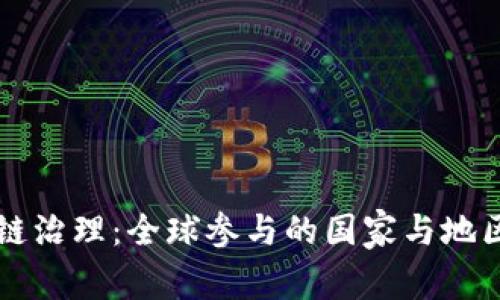 区块链治理：全球参与的国家与地区解析