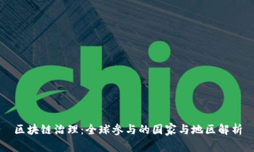 区块链治理：全球参与的国家与地区解析