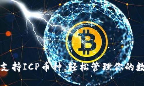 TP钱包支持ICP币种，轻松管理你的数字资产