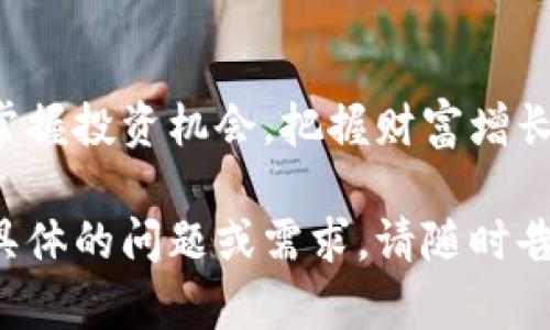 要在TP钱包中提到PIG代币，您可以通过以下几种方式进行介绍和操作：

1. **PIG代币简介**：
   PIG代币是一种基于区块链技术的加密货币，给用户提供了便捷的交易体验与各种金融服务。在TP钱包中，用户可以轻松管理和交易PIG代币，从而获得更多的投资机会。

2. **如何在TP钱包中添加PIG代币**：
   在TP钱包中添加PIG代币十分简单。用户只需打开TP钱包，选择添加代币选项，输入PIG代币的合约地址，点击确认，便可成功添加。

3. **PIG代币的优势**：
   PIG代币采用去中心化技术，具有透明性和安全性。同时，TP钱包提供了极高的安全保障，用户的资产可以得到更好的保护。

4. **利用TP钱包进行PIG代币的交易**：
   用户可以通过TP钱包进行PIG代币的买卖、转账等操作。只需在钱包中选择交易选项，输入相应的内容，即可快速完成操作。

5. **关注PIG代币的市场动态**：
   在TP钱包中，用户可以方便地查看PIG代币的市场价格和动态，及时掌握投资机会，把握财富增长的方向。

以上是一些关于如何在TP钱包中提到PIG代币的基本介绍，如果您有更具体的问题或需求，请随时告诉我！