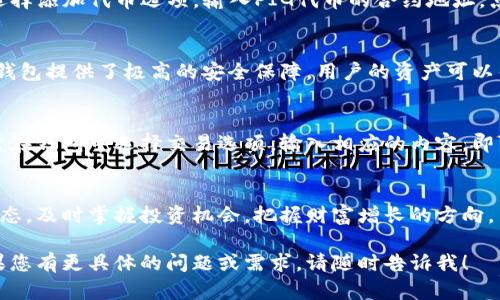 要在TP钱包中提到PIG代币，您可以通过以下几种方式进行介绍和操作：

1. **PIG代币简介**：
   PIG代币是一种基于区块链技术的加密货币，给用户提供了便捷的交易体验与各种金融服务。在TP钱包中，用户可以轻松管理和交易PIG代币，从而获得更多的投资机会。

2. **如何在TP钱包中添加PIG代币**：
   在TP钱包中添加PIG代币十分简单。用户只需打开TP钱包，选择添加代币选项，输入PIG代币的合约地址，点击确认，便可成功添加。

3. **PIG代币的优势**：
   PIG代币采用去中心化技术，具有透明性和安全性。同时，TP钱包提供了极高的安全保障，用户的资产可以得到更好的保护。

4. **利用TP钱包进行PIG代币的交易**：
   用户可以通过TP钱包进行PIG代币的买卖、转账等操作。只需在钱包中选择交易选项，输入相应的内容，即可快速完成操作。

5. **关注PIG代币的市场动态**：
   在TP钱包中，用户可以方便地查看PIG代币的市场价格和动态，及时掌握投资机会，把握财富增长的方向。

以上是一些关于如何在TP钱包中提到PIG代币的基本介绍，如果您有更具体的问题或需求，请随时告诉我！