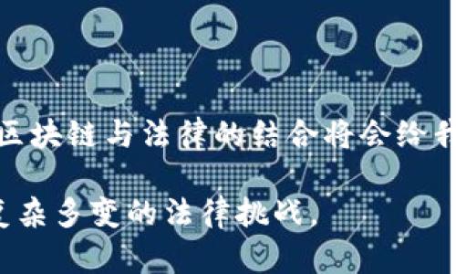 区块链技术在各个领域的逐步应用，使其法律问题愈加突出，这些问题影响着区块链的合法运行和普及。以下列出了一些主要的法律问题。

### 1. 法律地位的问题

区块链作为一种新兴的技术，其法律地位在很多国家尚不明确。例如，加密货币是否被视为货币、资产或商品，各国的法律差异使得跨国交易面临很多法律障碍。此外，智能合约的法律效力也亟待明确，因其在履约和争议解决中可能会遇到法律适用的问题。

### 2. 身份隐私与数据保护

区块链的去中心化特性使得身份和数据的隐私保护成为一大挑战。在某些情况下，尤其是在合规性要求严格的国家，如欧盟的《通用数据保护条例》（GDPR），如何在保持透明度与保护用户隐私之间找到平衡是一个重要问题。此外，区块链交易的不可篡改性也同样带来数据删除和修改的困境。

### 3. 监管合规性

不同国家对区块链和加密货币的监管政策存在显著差异。一些国家采取严格的监管措施，要求区块链项目遵循特定的法律法规，而另一些国家则持开放态度，鼓励创新。这种不一致性让投资者在进行跨国投资时面临法律风险。此外，如何确保区块链项目遵循反洗钱（AML）和了解你的客户（KYC）等合规要求也是一个重要问题。

### 4. 知识产权

区块链在许多创意行业中的应用引发了知识产权（IP）保护的新挑战。如何在区块链上确立和保护创作者的版权、商标和专利权，让很多法律界人士感到困扰。尤其是在分布式存储和交易的环境中，追踪作品的原创性和版权归属的复杂性进一步加剧。

### 5. 消费者保护

在区块链交易环境中，消费者权利的保护同样是一个法律问题。如何确保消费者在使用区块链平台时获得公平的待遇和足够的信息是法律亟待解决的问题。尤其是在某些去中心化金融（DeFi）项目中，缺乏透明的合规机制及风险披露，使得消费者面临潜在的财务损失风险。

### 6. 争议解决

区块链交易的匿名性使得法律纠纷的解决变得复杂。传统的法律体系往往依赖于当事人的身份和具体的证据。在区块链环境中，如何收集证据、确认身份以及在没有中央管理者的情况下进行争议解决，都需要新的法律框架。

### 7. 监管技术的规则

随着区块链技术的进步，如何建立和实施有效监管成为一大难题。传统的法律体系往往无法跟上技术发展的速度，导致现有法律显得滞后。因此，需要新的法律架构来适应区块链的快速发展。

### 结语

综上所述，区块链技术在发展过程中面临着诸多法律问题。随着技术的不断进步，各国法律体系也在逐步完善，适应新的技术环境和市场需求。未来，区块链与法律的结合将会给我们带来更多的机会和挑战。

法律的问题涉及面广泛，为了确保区块链技术在全球范围内的健康发展，各国政府、法律机构及行业组织需要共同努力，寻求解决方案，以应对这些复杂多变的法律挑战。