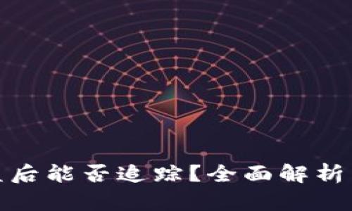 TP钱包被盗后能否追踪？全面解析与防范策略
