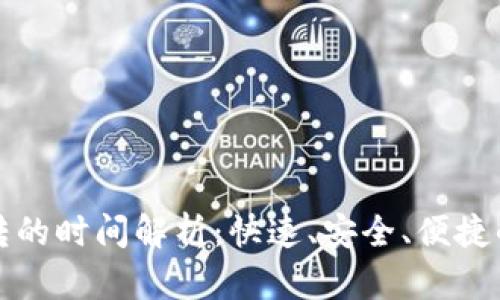 TP钱包内部互转的时间解析：快速、安全、便捷的数字资产转移
