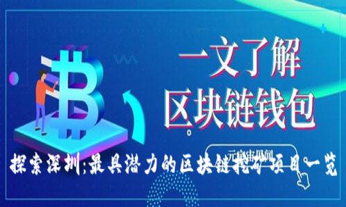 探索深圳：最具潜力的区块链挖矿项目一览