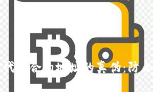 如何辨别TP钱包代币合约地址的真伪：防止诈骗的创新技巧