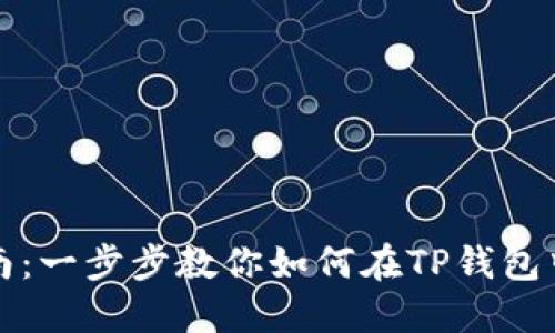 TP钱包质押挖矿全指南：一步步教你如何在TP钱包中进行质押并赚取收益