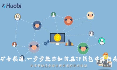 TP钱包质押挖矿全指南：一步步教你如何在TP钱包中进行质押并赚取收益
