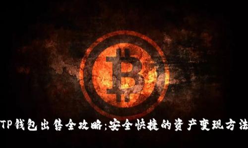 TP钱包出售全攻略：安全快捷的资产变现方法
