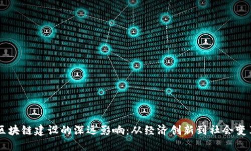 区块链建设的深远影响：从经济创新到社会变革