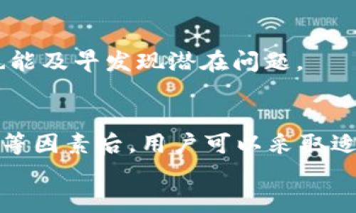   TP钱包买的币为何不显示金额？解析原因与解决方案 /   
 guanjianci TP钱包, 虚拟币, 金额显示, 解决方案 /guanjianci 

引言
随着区块链技术的迅猛发展，越来越多的人开始关注虚拟货币的投资。TP钱包作为一种便捷的数字资产管理工具，受到了广大用户的青睐。然而，许多用户在使用TP钱包时，发现购买的币种未能及时显示金额，这无疑使得投资决策变得复杂。本文将深入探讨这一现象产生的原因以及可能的解决方案，帮助用户更好地掌握虚拟货币投资的脉动。

理解TP钱包的基本功能
TP钱包，作为一个去中心化的钱包工具，其主要功能包括但不限于管理和存储多种虚拟币。用户不仅可以安全地储存币种，还能进行交易、接收或者发送货币。通过这样的方式，TP钱包为用户提供了一个安全、高效的途径来管理他们的数字资产。
在使用TP钱包的过程中，涉及到账户余额、交易记录、币种种类等多方面的数据。如果用户购买某种虚拟币后没有及时显示金额，那么很有可能与TP钱包的工作机制、交易网络状态或其他系统因素有关。

币种金额不显示的常见原因
当用户在TP钱包中购买的币种金额未显示，可能是由于以下原因：
ul
    listrong网络延迟：/strong虚拟货币交易依赖于区块链技术，而区块链的确认速度受多种因素影响。当网络堵塞时，交易的确认会延迟，从而导致金额未能及时更新。/li
    listrong钱包同步问题：/strongTP钱包需要不断与区块链网络进行同步。如果用户的网络连接不稳定，或者钱包未能正确同步，也会导致金额显示不正常。/li
    listrong交易状态未完成：/strong在某些情况下，用户发起的购买交易可能处于“待确认”的状态。只有在交易被确认后，相关的金额信息才会显示。/li
    listrong软件或更新问题：/strong有时候，TP钱包的客户端版本过旧，或者存在软件错误，也会影响到金额的显示。此时，更新钱包应用版本可能有助于解决问题。/li
/ul

如何诊断和解决问题
面对币种金额不显示的问题，用户可以从以下几个方面进行自我检查和排除故障：
h41. 检查网络连接/h4
首先，确保自己的网络连接稳定。可以尝试切换到其他Wi-Fi网络，或者重新启动路由器，确认网络状况良好。

h42. 查看交易状态/h4
登录TP钱包，查看最近的交易记录。如果交易状态显示为“待确认”，则需要耐心等待区块链确认。如果状态为“失败”，则需要进行重新购买。

h43. 手动刷新钱包/h4
TP钱包可能需要手动刷新才能获取到最新数据。通常情况下，可以在钱包界面右上角找到刷新按钮，点击后检查金额是否更新。

h44. 更新钱包或重装应用/h4
若以上措施仍未能解决问题，建议检查TP钱包的版本更新。若钱包应用过于陈旧，更新至最新版本往往能够修复很多软件错误。而如果问题依然存在，可以尝试卸载后重新安装应用，这有可能恢复正常的显示功能。

预防未来问题的措施
为了减少未来在TP钱包中遇到金额不显示的问题，用户可以采取以下几种预防措施：
ul
    listrong定期更新软件：/strong务必确保TP钱包和操作系统保持最新版本，以便及时获得最新的安全补丁和功能。/li
    listrong关注网络环境：/strong在交易时，确保使用稳定的网络进行认证，避免在公共Wi-Fi下进行重要交易操作。/li
    listrong定期备份：/strong虽然金额不显示的问题更多是软件或网络原因，但为了资产安全，建议定期备份TP钱包信息，确保一旦发生问题能快速恢复。/li
/ul

与社区保持互动
TP钱包的用户社区是一个宝贵的资源，用户可以在社区中反馈问题、寻求帮助或者获取其他用户的经验分享。通过与其他用户的交流，可以更好地理解TP钱包的使用细节，也能及早发现潜在问题。

总结
TP钱包作为虚拟货币的管理工具，为用户提供了极大的便利。不过，用户在使用过程中可能会面临各种技术问题，如币种金额不显示。在核实了网络连接、交易状态、钱包同步等因素后，用户可以采取适当的措施自行解决问题。同时，保持软件更新和定期备份，也可以有助于避免类似问题的发生。通过积极与社区互动，用户能够获取更多经验与技巧，从而提升投资的成功率。
虚拟货币市场虽瞬息万变，但只要掌握正确的使用技巧和应对策略，用户定能在这一领域中如鱼得水，获得更多的投资回报。