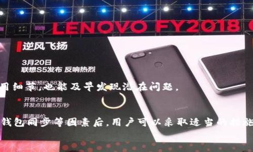   TP钱包买的币为何不显示金额？解析原因与解决方案 /   
 guanjianci TP钱包, 虚拟币, 金额显示, 解决方案 /guanjianci 

引言
随着区块链技术的迅猛发展，越来越多的人开始关注虚拟货币的投资。TP钱包作为一种便捷的数字资产管理工具，受到了广大用户的青睐。然而，许多用户在使用TP钱包时，发现购买的币种未能及时显示金额，这无疑使得投资决策变得复杂。本文将深入探讨这一现象产生的原因以及可能的解决方案，帮助用户更好地掌握虚拟货币投资的脉动。

理解TP钱包的基本功能
TP钱包，作为一个去中心化的钱包工具，其主要功能包括但不限于管理和存储多种虚拟币。用户不仅可以安全地储存币种，还能进行交易、接收或者发送货币。通过这样的方式，TP钱包为用户提供了一个安全、高效的途径来管理他们的数字资产。
在使用TP钱包的过程中，涉及到账户余额、交易记录、币种种类等多方面的数据。如果用户购买某种虚拟币后没有及时显示金额，那么很有可能与TP钱包的工作机制、交易网络状态或其他系统因素有关。

币种金额不显示的常见原因
当用户在TP钱包中购买的币种金额未显示，可能是由于以下原因：
ul
    listrong网络延迟：/strong虚拟货币交易依赖于区块链技术，而区块链的确认速度受多种因素影响。当网络堵塞时，交易的确认会延迟，从而导致金额未能及时更新。/li
    listrong钱包同步问题：/strongTP钱包需要不断与区块链网络进行同步。如果用户的网络连接不稳定，或者钱包未能正确同步，也会导致金额显示不正常。/li
    listrong交易状态未完成：/strong在某些情况下，用户发起的购买交易可能处于“待确认”的状态。只有在交易被确认后，相关的金额信息才会显示。/li
    listrong软件或更新问题：/strong有时候，TP钱包的客户端版本过旧，或者存在软件错误，也会影响到金额的显示。此时，更新钱包应用版本可能有助于解决问题。/li
/ul

如何诊断和解决问题
面对币种金额不显示的问题，用户可以从以下几个方面进行自我检查和排除故障：
h41. 检查网络连接/h4
首先，确保自己的网络连接稳定。可以尝试切换到其他Wi-Fi网络，或者重新启动路由器，确认网络状况良好。

h42. 查看交易状态/h4
登录TP钱包，查看最近的交易记录。如果交易状态显示为“待确认”，则需要耐心等待区块链确认。如果状态为“失败”，则需要进行重新购买。

h43. 手动刷新钱包/h4
TP钱包可能需要手动刷新才能获取到最新数据。通常情况下，可以在钱包界面右上角找到刷新按钮，点击后检查金额是否更新。

h44. 更新钱包或重装应用/h4
若以上措施仍未能解决问题，建议检查TP钱包的版本更新。若钱包应用过于陈旧，更新至最新版本往往能够修复很多软件错误。而如果问题依然存在，可以尝试卸载后重新安装应用，这有可能恢复正常的显示功能。

预防未来问题的措施
为了减少未来在TP钱包中遇到金额不显示的问题，用户可以采取以下几种预防措施：
ul
    listrong定期更新软件：/strong务必确保TP钱包和操作系统保持最新版本，以便及时获得最新的安全补丁和功能。/li
    listrong关注网络环境：/strong在交易时，确保使用稳定的网络进行认证，避免在公共Wi-Fi下进行重要交易操作。/li
    listrong定期备份：/strong虽然金额不显示的问题更多是软件或网络原因，但为了资产安全，建议定期备份TP钱包信息，确保一旦发生问题能快速恢复。/li
/ul

与社区保持互动
TP钱包的用户社区是一个宝贵的资源，用户可以在社区中反馈问题、寻求帮助或者获取其他用户的经验分享。通过与其他用户的交流，可以更好地理解TP钱包的使用细节，也能及早发现潜在问题。

总结
TP钱包作为虚拟货币的管理工具，为用户提供了极大的便利。不过，用户在使用过程中可能会面临各种技术问题，如币种金额不显示。在核实了网络连接、交易状态、钱包同步等因素后，用户可以采取适当的措施自行解决问题。同时，保持软件更新和定期备份，也可以有助于避免类似问题的发生。通过积极与社区互动，用户能够获取更多经验与技巧，从而提升投资的成功率。
虚拟货币市场虽瞬息万变，但只要掌握正确的使用技巧和应对策略，用户定能在这一领域中如鱼得水，获得更多的投资回报。