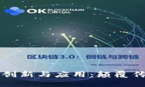 区块链技术的五大创新与应用：颠覆传统行业的未来趋势