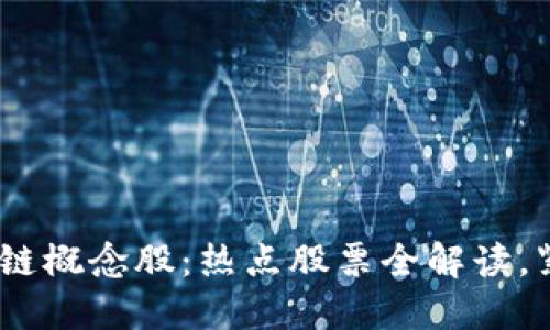 2023年区块链概念股：热点股票全解读，紧抓投资机遇