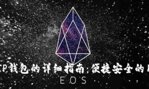 币安提现到TP钱包的详细指南：便捷安全的用户操作技巧