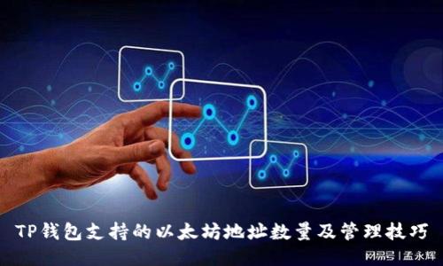 TP钱包支持的以太坊地址数量及管理技巧