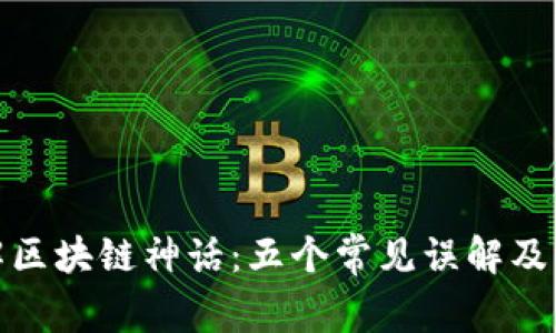 破解区块链神话：五个常见误解及真相