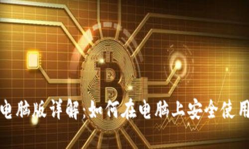 TP钱包电脑版详解：如何在电脑上安全使用TP钱包