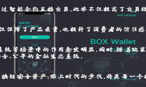   深入解读：区块链安全资产的多种类型及其独特优势 / 
 guanjianci 区块链, 安全资产, 数字货币, 去中心化 /guanjianci 

引言：区块链的崛起与安全资产
在数字经济飞速发展的今天，区块链技术逐渐走进了人们的视野。作为一种去中心化的分布式账本技术，区块链不仅赋予了传统资产新的生命，还催生出了多个新兴市场。其中，安全资产成为了大家关注的焦点。随着加密货币和其他数字资产的流行，如何理解和分类这些安全资产，成为许多投资者、企业和普通用户关心的问题。

1. 什么是区块链安全资产？
区块链安全资产，是指利用区块链技术进行存储和交易的资产，这类资产通常具备较高的安全性与透明性。与传统资产相比，区块链安全资产在多方面具有优势，包括防篡改性、智能合约支持、去中心化等。换言之，区块链安全资产是数字经济时代的一种新型资产，为投资者提供了更多的选择。

2. 区块链安全资产的类型

h42.1 数字货币/h4
数字货币是区块链安全资产中最为人熟知的一类。比特币、以太坊等都是典型的数字货币。这些货币通过区块链技术保证交易的安全与真实性。与传统货币相比，数字货币可以实现更快速、更低成本的跨境支付，且不受限于银行等中介机构。值得一提的是，数字货币的去中心化特性使其不容易受到政府或金融机构的操控。

h42.2 代币（Token）/h4
代币是区块链上的一种数字资产，可以代表多种不同的价值。根据其用途和功能的不同，代币可再细分为几种类型。其中，效用代币（Utility Token）主要用于获取某种服务或商品。例如，以太坊平台上的智能合约就依赖于ETH代币的使用；而安全代币（Security Token）则是用来代表某种实际资产的权益，具备投资属性。

h42.3 非同质化代币（NFT）/h4
NFT作为一种独特的数字资产，最近几年受到广泛关注。其最大的特点在于，每一个NFT都是独一无二的，不能相互替代。这使得NFT广泛应用于数字艺术、游戏、虚拟地产等领域。艺术家可以通过NFT将他们的作品在区块链上进行销售，收藏者也可以以相对低成本拥有独特的艺术品。NFT不仅重塑了艺术产业的形式，还推动了数字产权的确立。

h42.4 稳定币（Stablecoin）/h4
稳定币是为了解决数字货币价格波动较大的问题而诞生的。它通常与某种传统货币（如美元、欧元）挂钩，以提供更具稳定性的价值基础。对投资者而言，这种资产不仅可以用作交易媒介，还可以在市场波动时，保护他们的资本安全。USDT和USDC是两个比较知名的稳定币，广泛应用于加密交易所和其他金融场景中。

3.区块链安全资产的独特优势

h43.1 增强的安全性/h4
区块链技术的一个关键特性是其高度的安全性。所有的交易都通过加密技术进行验证，确保信息不能被未授权的用户修改或破坏。此外，区块链的去中心化特征意味着，没有单一的实体可以控制或篡改系统数据，这极大降低了黑客攻击的可能性

h43.2 透明性与可追溯性/h4
区块链上的所有交易记录都是公开的，任何人都能实时查看。这种透明性不仅提升了市场的信任度，还使得资产交易更加公开、公平。此外，对于资产的历史记录也能够做到完美的追溯，任何环节都能清晰可见，有效防止了欺诈行为的发生。

h43.3 减少交易成本与时间/h4
区块链减少了对中介机构（比如银行、支付服务等）的依赖，从而降低了交易成本。通过点对点的交易方式，用户可以立即完成资金转移，节省了大量时间。这对于跨境交易尤其明显，以前可能需要几天的时间，而现在通过区块链技术，几乎可以瞬间完成交易。

4. 实际应用案例分析

h44.1 资产数字化/h4
许多公司和组织开始尝试将传统资产数字化，利用区块链技术进行管理。例如，某些房地产平台已推出基于区块链的数字产权系统，买卖双方可以通过智能合约直接交易。此举不仅提高了交易效率，也降低了成本。

h44.2 供应链管理/h4
区块链还在供应链管理中展现出巨大潜力。通过在每一个环节记录和追踪资产的流动，企业能够清晰了解每一个产品的来源与去向。这种透明度不仅保障了产品质量，也提升了消费者的信任感。

5. 未来展望：区块链安全资产的前景
随着区块链技术的不断成熟，安全资产的类型将会不断丰富。未来，我们可能会看到更多实体资产上链的案例，比如智能合约将会在房屋租赁、投票系统等场景中的作用愈发明显。同时，随着政策环境的改善，更多的传统金融机构也将逐步参与到区块链安全资产的市场中。
总体来说，区块链安全资产的未来可期。虽然目前仍存在一些技术和法律上的挑战，但随着技术的发展和监管的完善，区块链将会给我们带来更为安全、公平的金融生态系统。

结语：拥抱区块链变化，投资安全资产
在这个变化快速的时代，科技的发展推动了各行各业的变革。区块链作为一项颠覆性的技术，有望重新定义我们的投资方式与资产管理方式。理解区块链安全资产，跟上时代的步伐，将是每一个投资者不能错过的机会。在掌握这些知识后，不妨深入研究相关市场，制定合适的投资策略，拥抱未来的数字经济。