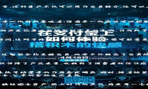   深入解读：区块链安全资产的多种类型及其独特优势 / 
 guanjianci 区块链, 安全资产, 数字货币, 去中心化 /guanjianci 

引言：区块链的崛起与安全资产
在数字经济飞速发展的今天，区块链技术逐渐走进了人们的视野。作为一种去中心化的分布式账本技术，区块链不仅赋予了传统资产新的生命，还催生出了多个新兴市场。其中，安全资产成为了大家关注的焦点。随着加密货币和其他数字资产的流行，如何理解和分类这些安全资产，成为许多投资者、企业和普通用户关心的问题。

1. 什么是区块链安全资产？
区块链安全资产，是指利用区块链技术进行存储和交易的资产，这类资产通常具备较高的安全性与透明性。与传统资产相比，区块链安全资产在多方面具有优势，包括防篡改性、智能合约支持、去中心化等。换言之，区块链安全资产是数字经济时代的一种新型资产，为投资者提供了更多的选择。

2. 区块链安全资产的类型

h42.1 数字货币/h4
数字货币是区块链安全资产中最为人熟知的一类。比特币、以太坊等都是典型的数字货币。这些货币通过区块链技术保证交易的安全与真实性。与传统货币相比，数字货币可以实现更快速、更低成本的跨境支付，且不受限于银行等中介机构。值得一提的是，数字货币的去中心化特性使其不容易受到政府或金融机构的操控。

h42.2 代币（Token）/h4
代币是区块链上的一种数字资产，可以代表多种不同的价值。根据其用途和功能的不同，代币可再细分为几种类型。其中，效用代币（Utility Token）主要用于获取某种服务或商品。例如，以太坊平台上的智能合约就依赖于ETH代币的使用；而安全代币（Security Token）则是用来代表某种实际资产的权益，具备投资属性。

h42.3 非同质化代币（NFT）/h4
NFT作为一种独特的数字资产，最近几年受到广泛关注。其最大的特点在于，每一个NFT都是独一无二的，不能相互替代。这使得NFT广泛应用于数字艺术、游戏、虚拟地产等领域。艺术家可以通过NFT将他们的作品在区块链上进行销售，收藏者也可以以相对低成本拥有独特的艺术品。NFT不仅重塑了艺术产业的形式，还推动了数字产权的确立。

h42.4 稳定币（Stablecoin）/h4
稳定币是为了解决数字货币价格波动较大的问题而诞生的。它通常与某种传统货币（如美元、欧元）挂钩，以提供更具稳定性的价值基础。对投资者而言，这种资产不仅可以用作交易媒介，还可以在市场波动时，保护他们的资本安全。USDT和USDC是两个比较知名的稳定币，广泛应用于加密交易所和其他金融场景中。

3.区块链安全资产的独特优势

h43.1 增强的安全性/h4
区块链技术的一个关键特性是其高度的安全性。所有的交易都通过加密技术进行验证，确保信息不能被未授权的用户修改或破坏。此外，区块链的去中心化特征意味着，没有单一的实体可以控制或篡改系统数据，这极大降低了黑客攻击的可能性

h43.2 透明性与可追溯性/h4
区块链上的所有交易记录都是公开的，任何人都能实时查看。这种透明性不仅提升了市场的信任度，还使得资产交易更加公开、公平。此外，对于资产的历史记录也能够做到完美的追溯，任何环节都能清晰可见，有效防止了欺诈行为的发生。

h43.3 减少交易成本与时间/h4
区块链减少了对中介机构（比如银行、支付服务等）的依赖，从而降低了交易成本。通过点对点的交易方式，用户可以立即完成资金转移，节省了大量时间。这对于跨境交易尤其明显，以前可能需要几天的时间，而现在通过区块链技术，几乎可以瞬间完成交易。

4. 实际应用案例分析

h44.1 资产数字化/h4
许多公司和组织开始尝试将传统资产数字化，利用区块链技术进行管理。例如，某些房地产平台已推出基于区块链的数字产权系统，买卖双方可以通过智能合约直接交易。此举不仅提高了交易效率，也降低了成本。

h44.2 供应链管理/h4
区块链还在供应链管理中展现出巨大潜力。通过在每一个环节记录和追踪资产的流动，企业能够清晰了解每一个产品的来源与去向。这种透明度不仅保障了产品质量，也提升了消费者的信任感。

5. 未来展望：区块链安全资产的前景
随着区块链技术的不断成熟，安全资产的类型将会不断丰富。未来，我们可能会看到更多实体资产上链的案例，比如智能合约将会在房屋租赁、投票系统等场景中的作用愈发明显。同时，随着政策环境的改善，更多的传统金融机构也将逐步参与到区块链安全资产的市场中。
总体来说，区块链安全资产的未来可期。虽然目前仍存在一些技术和法律上的挑战，但随着技术的发展和监管的完善，区块链将会给我们带来更为安全、公平的金融生态系统。

结语：拥抱区块链变化，投资安全资产
在这个变化快速的时代，科技的发展推动了各行各业的变革。区块链作为一项颠覆性的技术，有望重新定义我们的投资方式与资产管理方式。理解区块链安全资产，跟上时代的步伐，将是每一个投资者不能错过的机会。在掌握这些知识后，不妨深入研究相关市场，制定合适的投资策略，拥抱未来的数字经济。