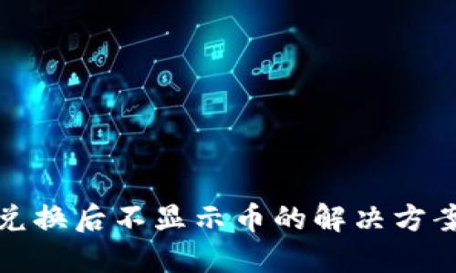 TP钱包兑换后不显示币的解决方案与技巧