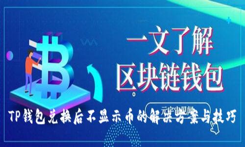 TP钱包兑换后不显示币的解决方案与技巧
