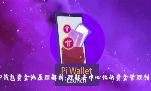 TP钱包资金池原理解析：理解去中心化的资金管理创新