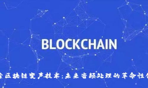 探索区块链变声技术：未来音频处理的革命性创新