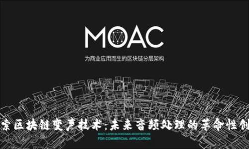 探索区块链变声技术：未来音频处理的革命性创新