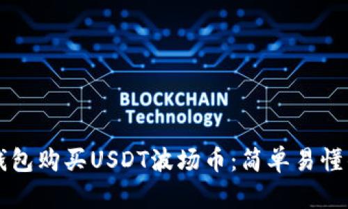 如何通过TP钱包购买USDT波场币：简单易懂的全流程指南