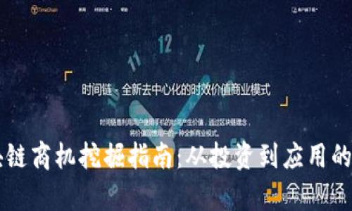 美国区块链商机挖掘指南：从投资到应用的全面解析