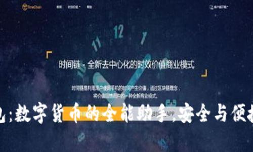 TP钱包：数字货币的全能助手，安全与便捷兼得
