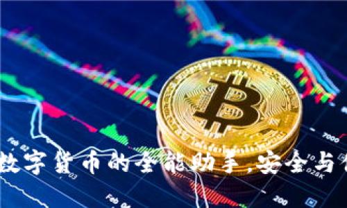 TP钱包：数字货币的全能助手，安全与便捷兼得