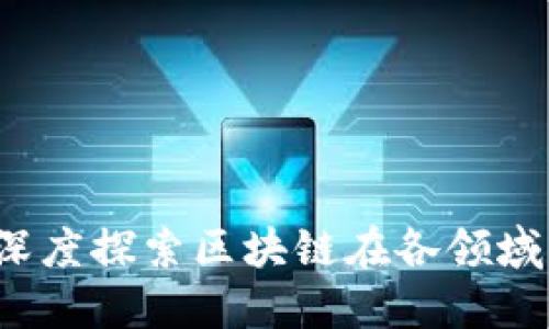 区块链革命：深度探索区块链在各领域的应用与未来