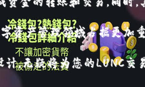   如何使用TP钱包进行LUNC交易：全面指南与实用技巧 / 
 guanjianci TP钱包, LUNC, 加密货币, 钱包使用技巧 /guanjianci 

什么是TP钱包？
TP钱包是一款针对加密货币用户设计的钱包应用，它提供了安全、便捷的数字资产管理解决方案。用户可以在TP钱包中存储、管理并交易多种数字货币，包括以太坊、比特币以及许多ERC20和其他区块链上的代币。

在众多数字货币中，LUNC（Luna Classic）作为Terra生态系统中的一环，最近因其独特的机制和潜力得到了大量用户的关注。TP钱包的使用，让LUNC的交易和管理变得更加轻松。接下来，我们将详细介绍如何通过TP钱包进行LUNC的交易。

安装与注册TP钱包
初次使用TP钱包的用户，首先需要在手机应用商店下载并安装该应用。TP钱包支持多种操作系统，包括Android和iOS。下载完成后，按照提示进行注册，设置安全密码，并备份助记词，确保您的资产安全。

完成注册后，用户可以创建一个新钱包或者导入已有钱包。在创建新钱包时，务必妥善保管您的助记词，因为丢失助记词将导致无法恢复钱包中的资金。对于那些已经拥有其他钱包的用户，可以通过助记词轻松地将其导入TP钱包，这样不仅可以集中管理，还能享受到TP钱包的各项功能。

如何向TP钱包中充值LUNC
充值LUNC至TP钱包有多种方式。最常见的方式是通过其他钱包或交易所转账。在TP钱包中获取您的LUNC钱包地址，只需点击“接收”按钮，就能看到您的LUNC地址和二维码。将这个地址复制并粘贴到您其他钱包或交易所的转账界面，确认转账信息无误后，完成转账即可。

需要注意的是，每一笔转账都有可能涉及交易费用，确保您的转账金额足够支付相关费用，以免转账失败。此外，转账确认时间根据网络的拥挤程度可能有所不同，有时候需要等待几分钟甚至更长时间。

LUNC的交易操作流程
一旦您的TP钱包中成功充值LUNC，您就可以开始交易了。在TP钱包主界面，找到LUNC的图标，点击进入LUNC交易界面。在这个界面中，您可以查看当前的市场行情、价格波动以及其它相关信息。

TP钱包提供了直接交易的功能，用户可以选择买入或卖出LUNC。如果您想买入LUNC，只需选择购买数量，系统将自动计算出所需支付的金额。确认无误后，提交交易即可。在卖出时，输入您想要出售的数量，并决定卖出价格及交易的方式，依然是提交交易后等待确认。

LUNC的市场分析与价格走势
在进行LUNC的交易时，了解市场行情是非常重要的。目前，LUNC的价格受多种因素影响，包括市场需求、生态系统的发展以及整体加密货币市场的波动。在TP钱包中，您可以通过内置的行情分析工具，随时查看LUNC的价格趋势、历史数据和市场深度，从而帮助您做出更明智的决策。

此外，关注LUNC社区和论坛的动态也是获取市场信息的重要途径。社区热烈的讨论和开发者的更新，可以为您带来及时的市场资讯，帮助您抓住投资机会。而在TP钱包中，您不需要频繁切换应用，相关信息都可以一手掌握。

安全性解析
与所有数字货币一样，安全性是TP钱包用户最为关心的议题之一。TP钱包采用了先进的加密技术，确保用户的私钥和助记词存储在设备本地，不会上传至服务器。同时，用户可以选择启用多重签名和两步验证等安全措施，大大提高了账户的安全性。

然而，用户自身的安全意识也不可忽视。设置强密码，且定期更换，避免在不安全的网络环境下进行交易，都是保护数字资产的重要措施。同时，定期备份钱包数据，以防手机丢失或系统故障导致的损失。

总结与前景展望
TP钱包为LUNC用户提供了一个安全、方便的交易平台，使得管理和交易LUNC变得更加灵活。通过TPS的简单操作，您可以轻松完成资金的转账和交易。同时，其市场行情分析工具，也为用户提供了重要的决策支持。

展望未来，LUNC作为一个不断发展中的项目，随着其生态系统的壮大，市场价值有望攀升。而TP钱包的持续更新和，将会使其在数字资产管理领域占据更加重要的地位。无论您是资深的加密货币投资者，还是刚入门的新手，都能够在TP钱包中找到适合自己的使用方式和交易策略。

最后，无论您的投资目标是什么，选择一个好的钱包、保持安全意识、关注市场动态，都是通往成功的关键。而TP钱包的简单、直观设计，无疑将为您的LUNC交易之旅带来便利与乐趣。