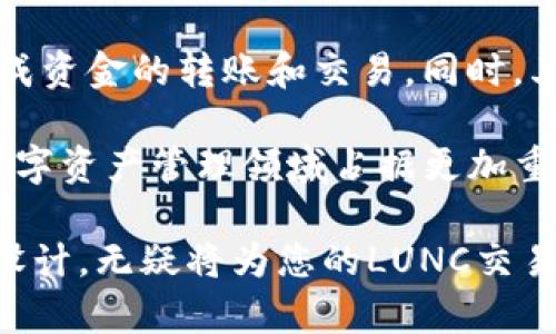  如何使用TP钱包进行LUNC交易：全面指南与实用技巧 / 
 guanjianci TP钱包, LUNC, 加密货币, 钱包使用技巧 /guanjianci 

什么是TP钱包？
TP钱包是一款针对加密货币用户设计的钱包应用，它提供了安全、便捷的数字资产管理解决方案。用户可以在TP钱包中存储、管理并交易多种数字货币，包括以太坊、比特币以及许多ERC20和其他区块链上的代币。

在众多数字货币中，LUNC（Luna Classic）作为Terra生态系统中的一环，最近因其独特的机制和潜力得到了大量用户的关注。TP钱包的使用，让LUNC的交易和管理变得更加轻松。接下来，我们将详细介绍如何通过TP钱包进行LUNC的交易。

安装与注册TP钱包
初次使用TP钱包的用户，首先需要在手机应用商店下载并安装该应用。TP钱包支持多种操作系统，包括Android和iOS。下载完成后，按照提示进行注册，设置安全密码，并备份助记词，确保您的资产安全。

完成注册后，用户可以创建一个新钱包或者导入已有钱包。在创建新钱包时，务必妥善保管您的助记词，因为丢失助记词将导致无法恢复钱包中的资金。对于那些已经拥有其他钱包的用户，可以通过助记词轻松地将其导入TP钱包，这样不仅可以集中管理，还能享受到TP钱包的各项功能。

如何向TP钱包中充值LUNC
充值LUNC至TP钱包有多种方式。最常见的方式是通过其他钱包或交易所转账。在TP钱包中获取您的LUNC钱包地址，只需点击“接收”按钮，就能看到您的LUNC地址和二维码。将这个地址复制并粘贴到您其他钱包或交易所的转账界面，确认转账信息无误后，完成转账即可。

需要注意的是，每一笔转账都有可能涉及交易费用，确保您的转账金额足够支付相关费用，以免转账失败。此外，转账确认时间根据网络的拥挤程度可能有所不同，有时候需要等待几分钟甚至更长时间。

LUNC的交易操作流程
一旦您的TP钱包中成功充值LUNC，您就可以开始交易了。在TP钱包主界面，找到LUNC的图标，点击进入LUNC交易界面。在这个界面中，您可以查看当前的市场行情、价格波动以及其它相关信息。

TP钱包提供了直接交易的功能，用户可以选择买入或卖出LUNC。如果您想买入LUNC，只需选择购买数量，系统将自动计算出所需支付的金额。确认无误后，提交交易即可。在卖出时，输入您想要出售的数量，并决定卖出价格及交易的方式，依然是提交交易后等待确认。

LUNC的市场分析与价格走势
在进行LUNC的交易时，了解市场行情是非常重要的。目前，LUNC的价格受多种因素影响，包括市场需求、生态系统的发展以及整体加密货币市场的波动。在TP钱包中，您可以通过内置的行情分析工具，随时查看LUNC的价格趋势、历史数据和市场深度，从而帮助您做出更明智的决策。

此外，关注LUNC社区和论坛的动态也是获取市场信息的重要途径。社区热烈的讨论和开发者的更新，可以为您带来及时的市场资讯，帮助您抓住投资机会。而在TP钱包中，您不需要频繁切换应用，相关信息都可以一手掌握。

安全性解析
与所有数字货币一样，安全性是TP钱包用户最为关心的议题之一。TP钱包采用了先进的加密技术，确保用户的私钥和助记词存储在设备本地，不会上传至服务器。同时，用户可以选择启用多重签名和两步验证等安全措施，大大提高了账户的安全性。

然而，用户自身的安全意识也不可忽视。设置强密码，且定期更换，避免在不安全的网络环境下进行交易，都是保护数字资产的重要措施。同时，定期备份钱包数据，以防手机丢失或系统故障导致的损失。

总结与前景展望
TP钱包为LUNC用户提供了一个安全、方便的交易平台，使得管理和交易LUNC变得更加灵活。通过TPS的简单操作，您可以轻松完成资金的转账和交易。同时，其市场行情分析工具，也为用户提供了重要的决策支持。

展望未来，LUNC作为一个不断发展中的项目，随着其生态系统的壮大，市场价值有望攀升。而TP钱包的持续更新和，将会使其在数字资产管理领域占据更加重要的地位。无论您是资深的加密货币投资者，还是刚入门的新手，都能够在TP钱包中找到适合自己的使用方式和交易策略。

最后，无论您的投资目标是什么，选择一个好的钱包、保持安全意识、关注市场动态，都是通往成功的关键。而TP钱包的简单、直观设计，无疑将为您的LUNC交易之旅带来便利与乐趣。