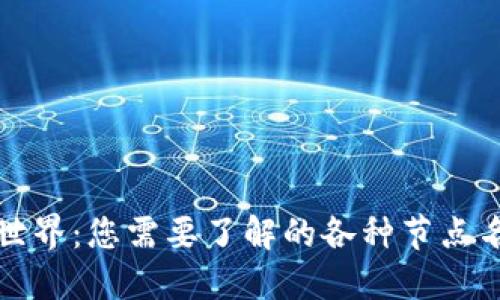 探索区块链世界：您需要了解的各种节点名称及其功能