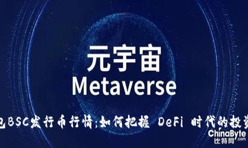 TP钱包BSC发行币行情：如何把握 DeFi 时代的投资机会