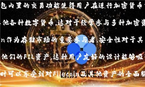 当然可以，FIL（Filecoin）和TP钱包之间存在一些相关性。TP钱包是一种多链数字资产钱包，它支持多种加密货币及其相应的区块链，在这个钱包中用户可以管理他们的Filecoin资产，方便进行存储和交易。

### FIL与TP钱包的关系

1. **资产管理**：TP钱包为用户提供了一个安全、便捷的环境，可以存储和管理Filecoin（FIL）及其他数字资产。对于希望参与Filecoin网络或者投资FIL的用户来说，TP钱包是一个很好的选择。

2. **交易支持**：通过TP钱包，用户可以方便地进行FIL的买卖、转账等交易。钱包内置的交易功能使得用户在进行加密货币交易时更加高效。

3. **多链支持**：TP钱包的多链功能使得用户不仅可以管理FIL，还可以管理其他各种数字货币。这对于经常参与多种加密资产交易的投资者尤其重要。

4. **安全性**：TP钱包采用多种加密技术，确保用户的私钥和资产安全。Filecoin作为存储市场的重要参与者，安全性对于其用户而言尤为重要。

5. **用户友好界面**：TP钱包设计简洁，用户可以轻松上手，快速了解如何管理他们的FIL资产。这种用户友好的设计能够吸引更多的新用户参与到Filecoin生态系统中。

总的来说，FIL可以通过TP钱包获得便捷的管理和交易体验，用户在使用TP钱包时可以享受到对Filecoin及其他资产的全面服务。